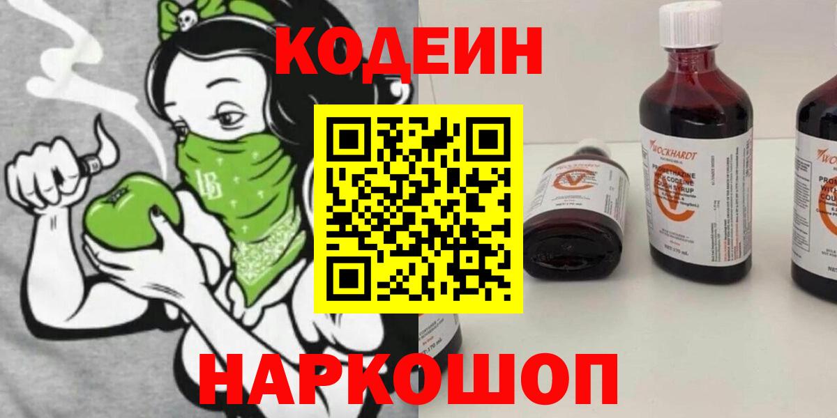Кодеин напиток Lean (лин)  Вход с VPN  Обнинск  Кодеиновый сироп Lean Purple Drank 