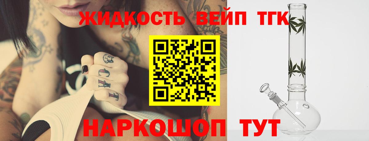 ТГК жижа  ТГК вейп с тгк  Обнинск  что такое наркотик  Вход с VPN 